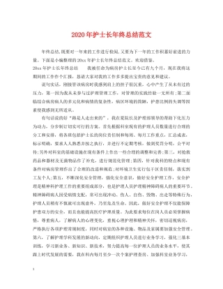 2020年护士长年终总结范文2 