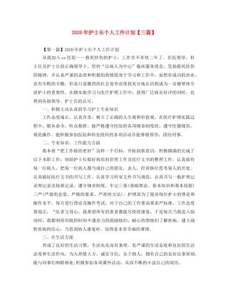 2020年护士长个人工作计划【三篇】 