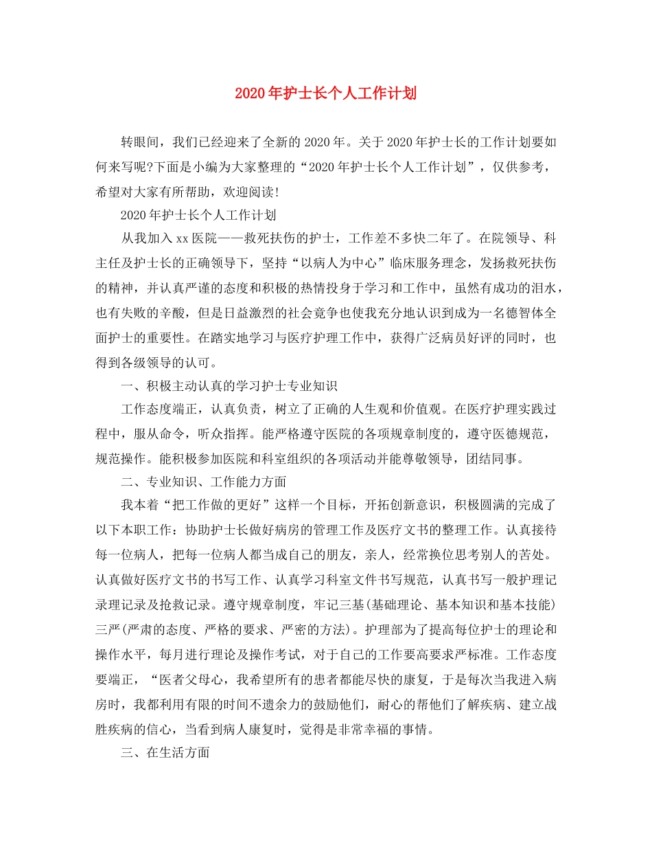 2020年护士长个人工作计划 _第1页