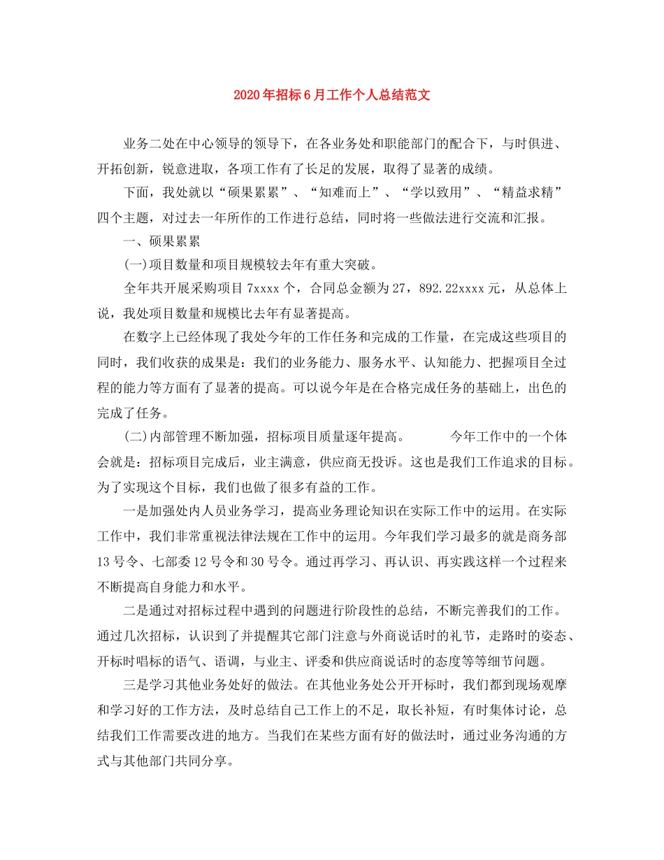2020年招标6月工作个人总结范文 _第1页