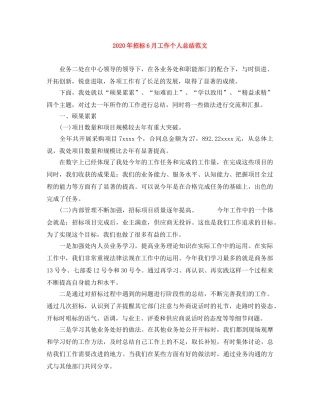 2020年招标6月工作个人总结范文 