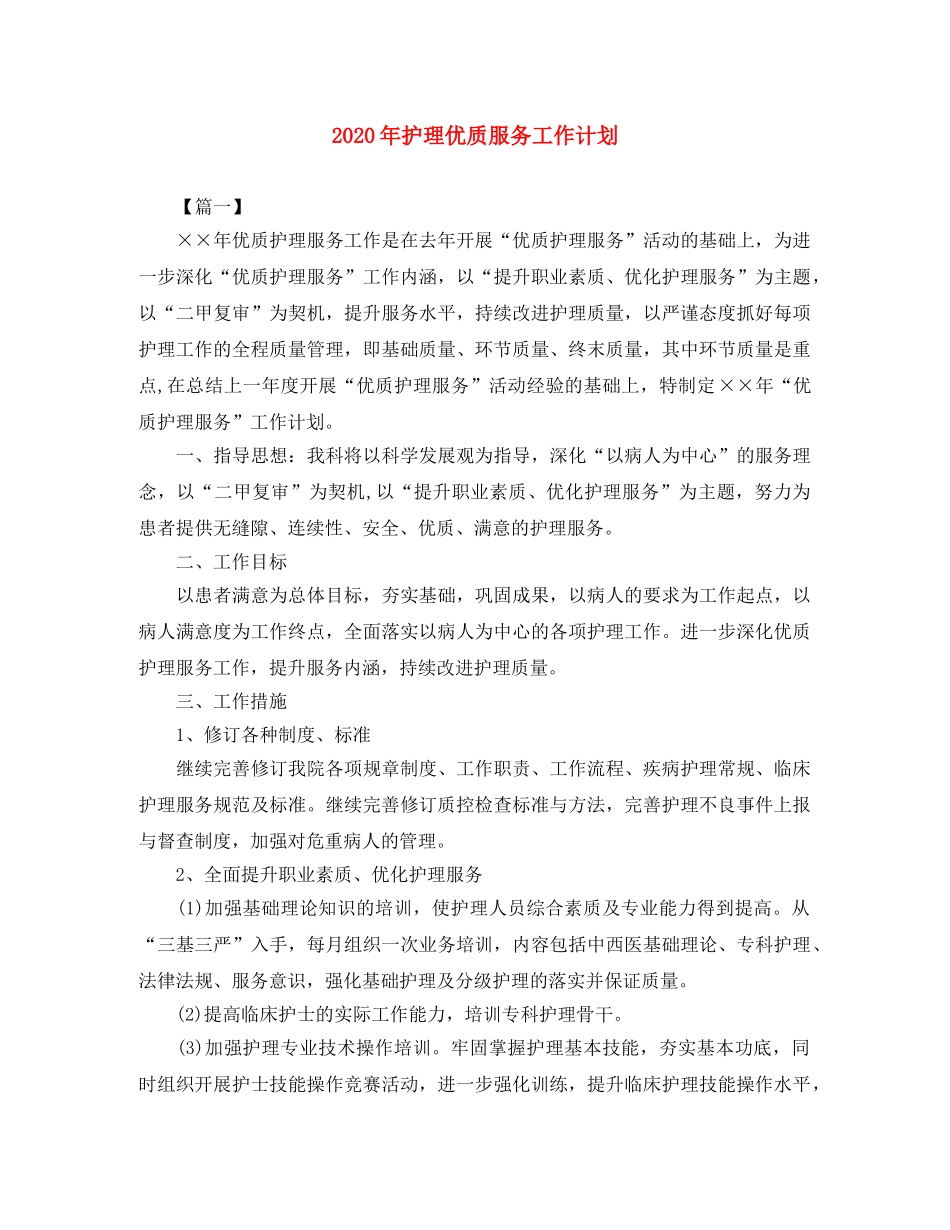 2020年护理优质服务工作计划 _第1页