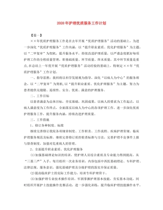 2020年护理优质服务工作计划 