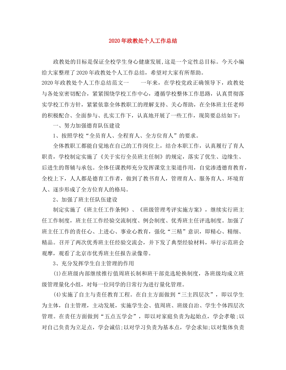 2020年政教处个人工作总结 _第1页