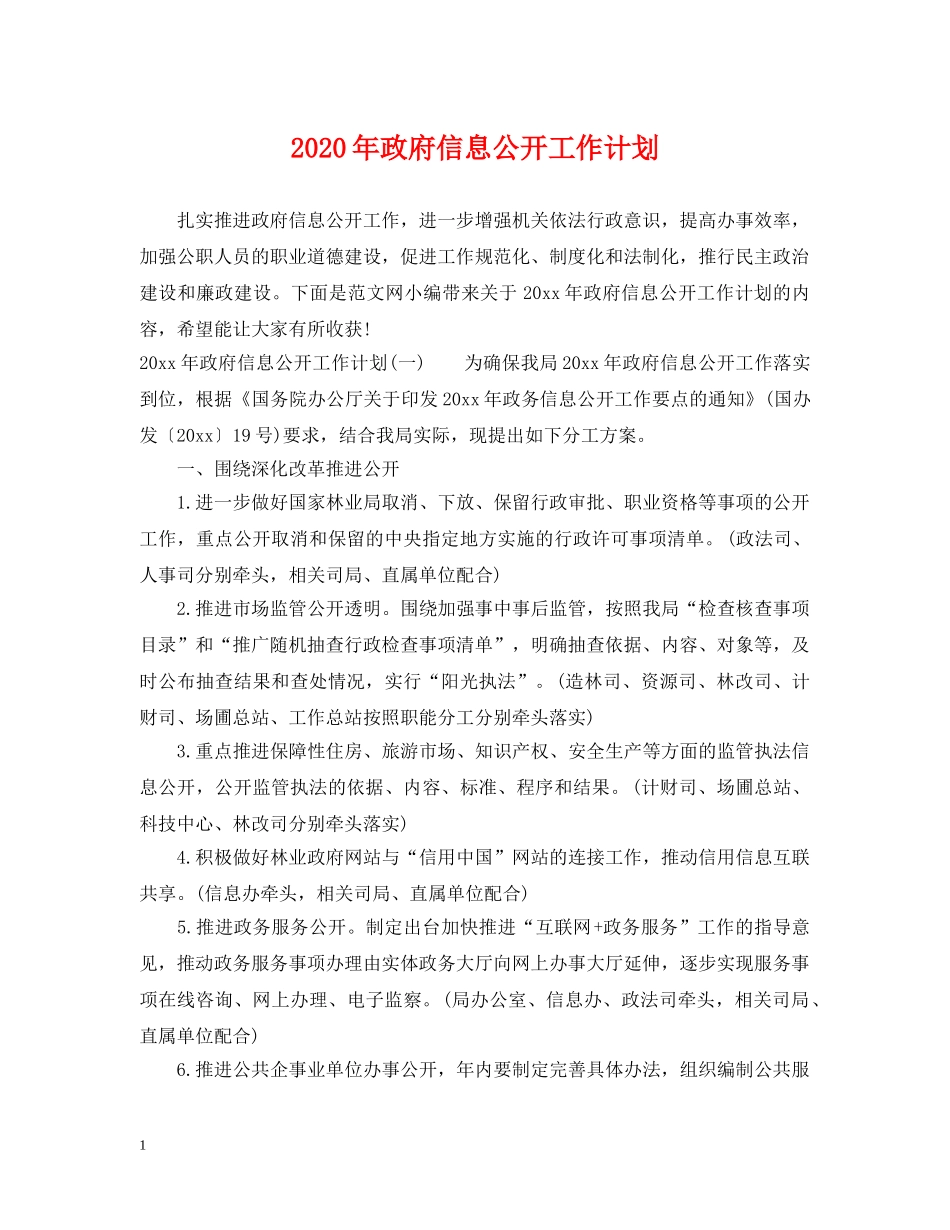 2020年政府信息公开工作计划 _第1页