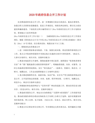 2020年政府信息公开工作计划 