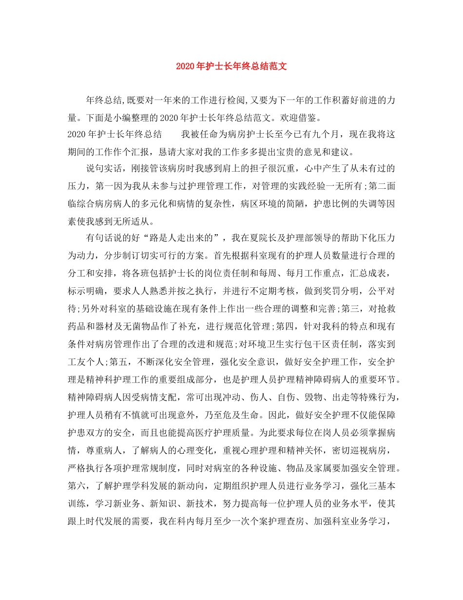 2020年护士长年终总结范文 _第1页