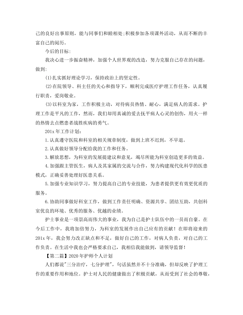 2020年护师个人计划【三篇】 _第2页