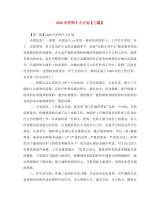 2020年护师个人计划【三篇】 