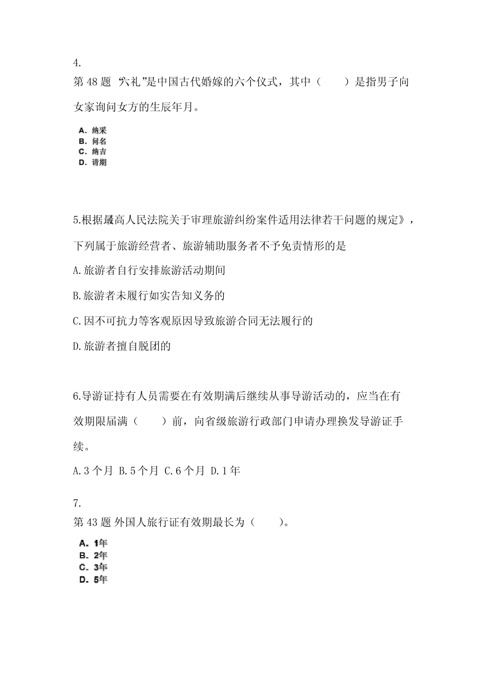 市【导游资格】政策与法律法规测试卷一(含答案) _第2页