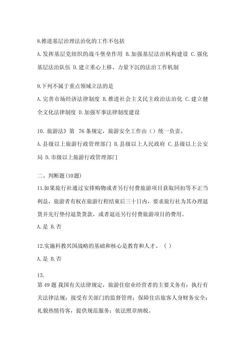 市【导游资格】政策与法律法规测试卷一(含答案) _第3页