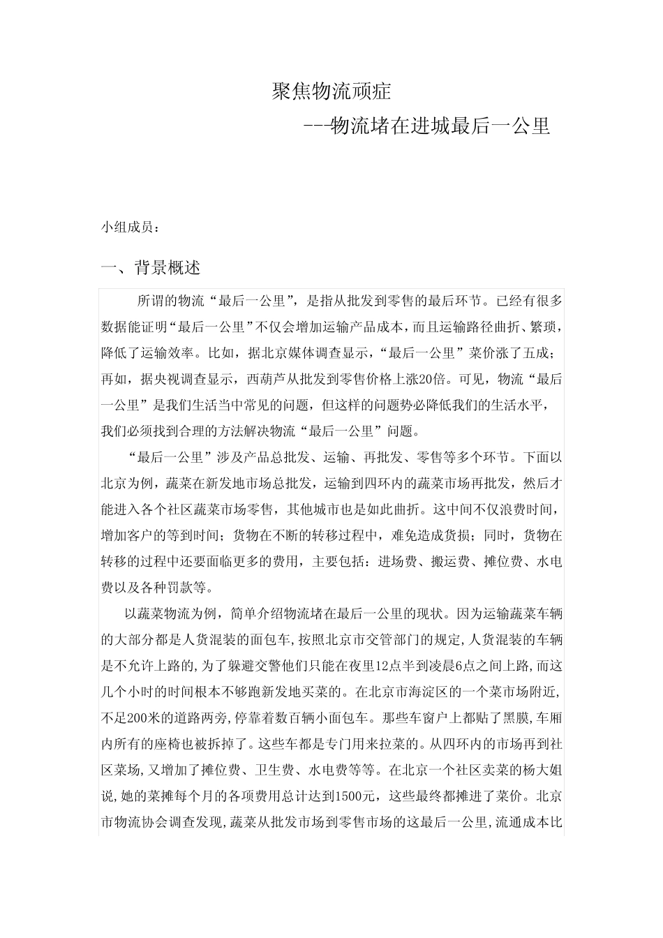 (完整)聚焦物流顽症--物流堵在最后一公里(word文档良心出品)_第1页