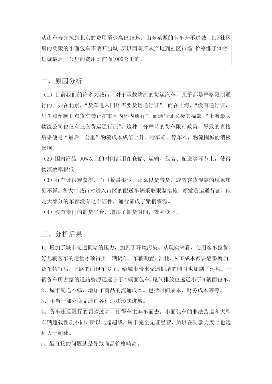 (完整)聚焦物流顽症--物流堵在最后一公里(word文档良心出品)_第2页