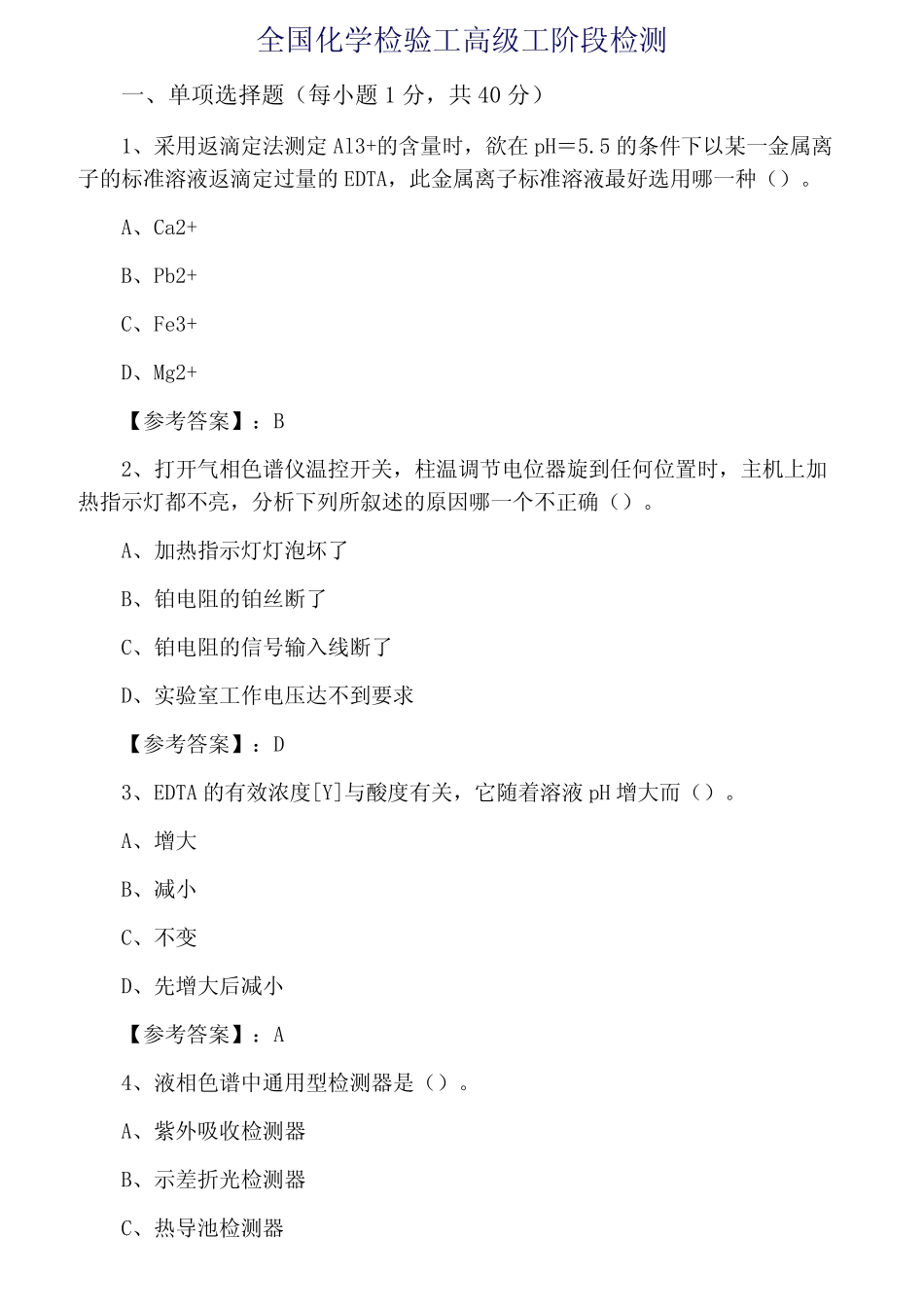 全国化学检验工高级工阶段检测 _第1页