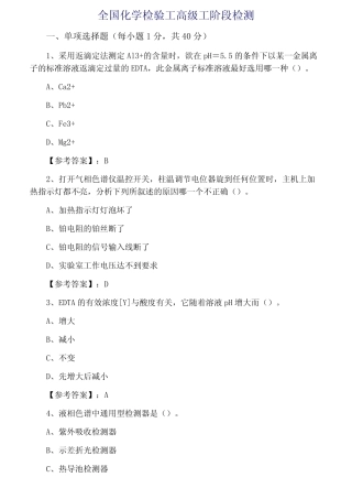 全国化学检验工高级工阶段检测 