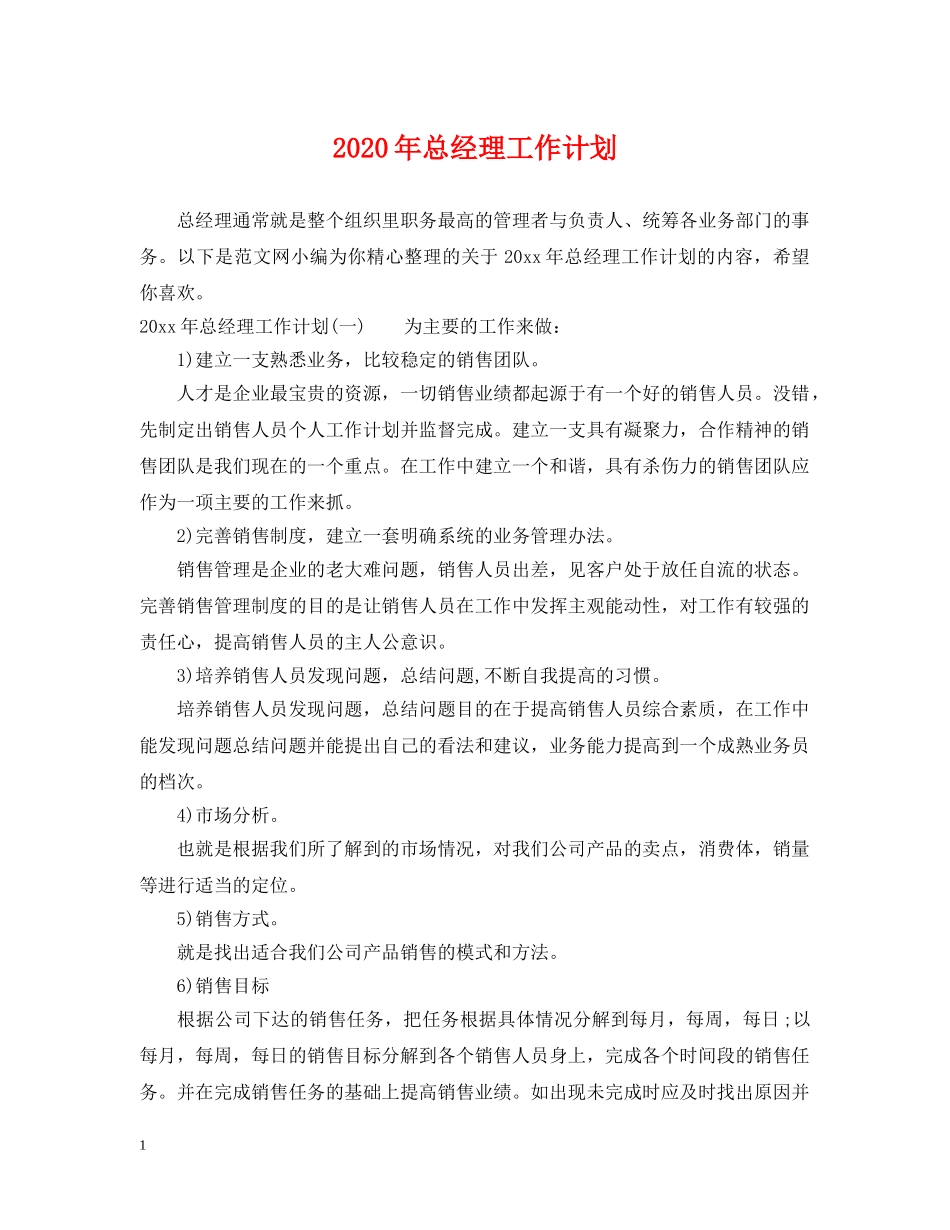 2020年总经理工作计划 _第1页