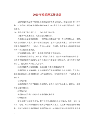 2020年总经理工作计划 