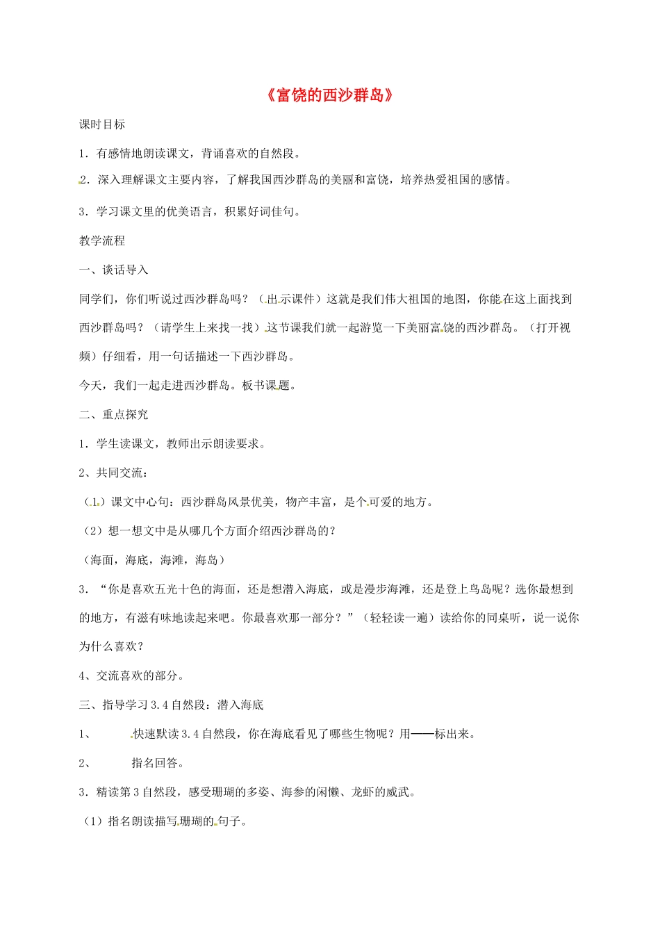 三年级语文上册 第6单元 18 富饶的西沙群岛教学设计 新人教版-新人教版小学三年级上册语文教案_第1页