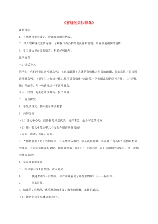 三年级语文上册 第6单元 18 富饶的西沙群岛教学设计 新人教版-新人教版小学三年级上册语文教案
