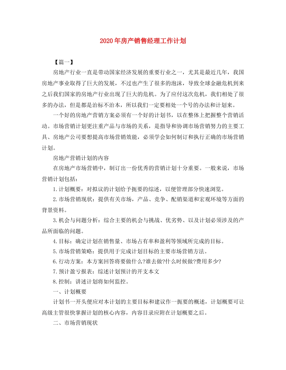 2020年房产销售经理工作计划 _第1页