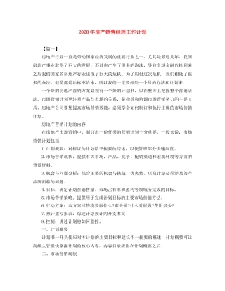 2020年房产销售经理工作计划 
