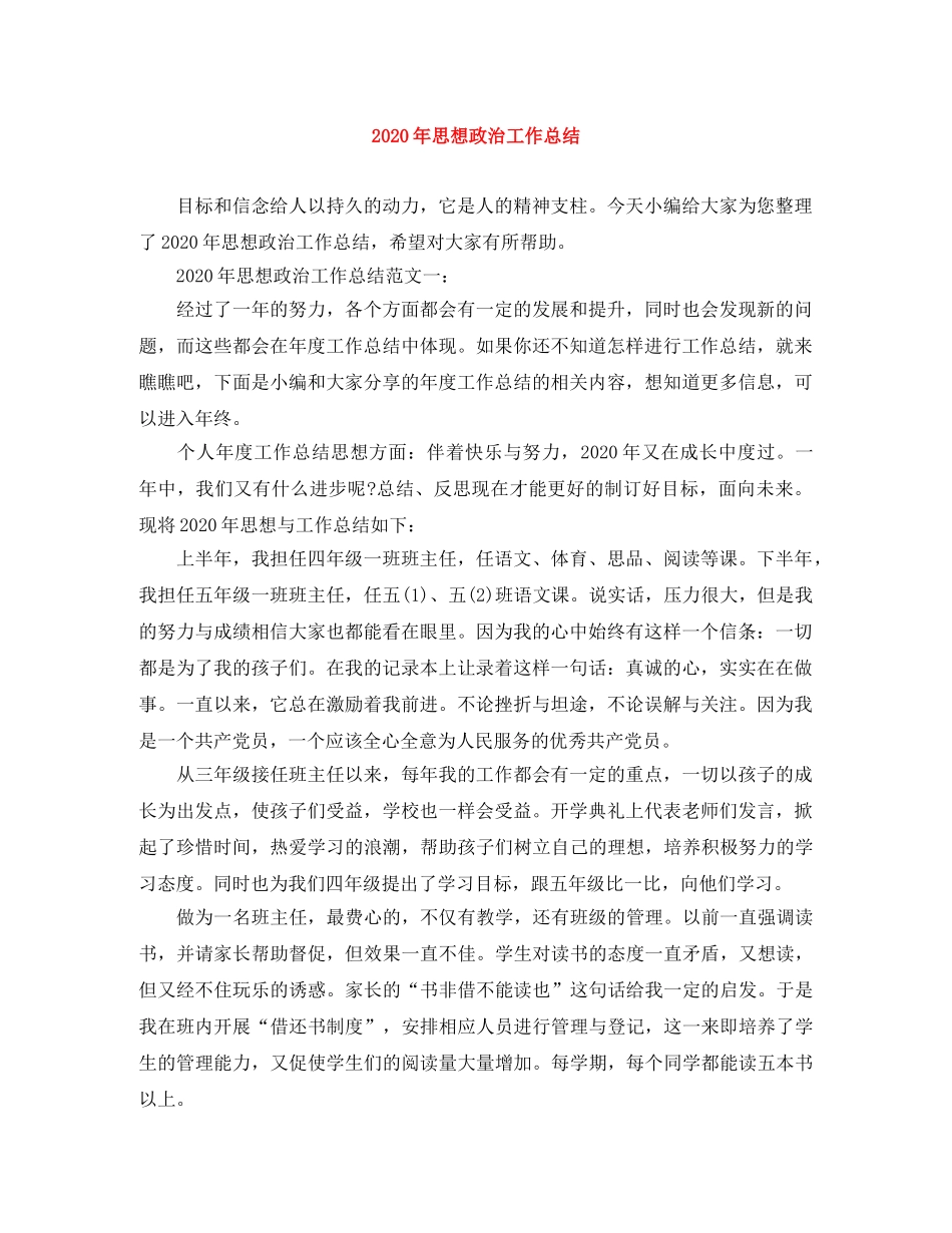 2020年思想政治工作总结 _第1页