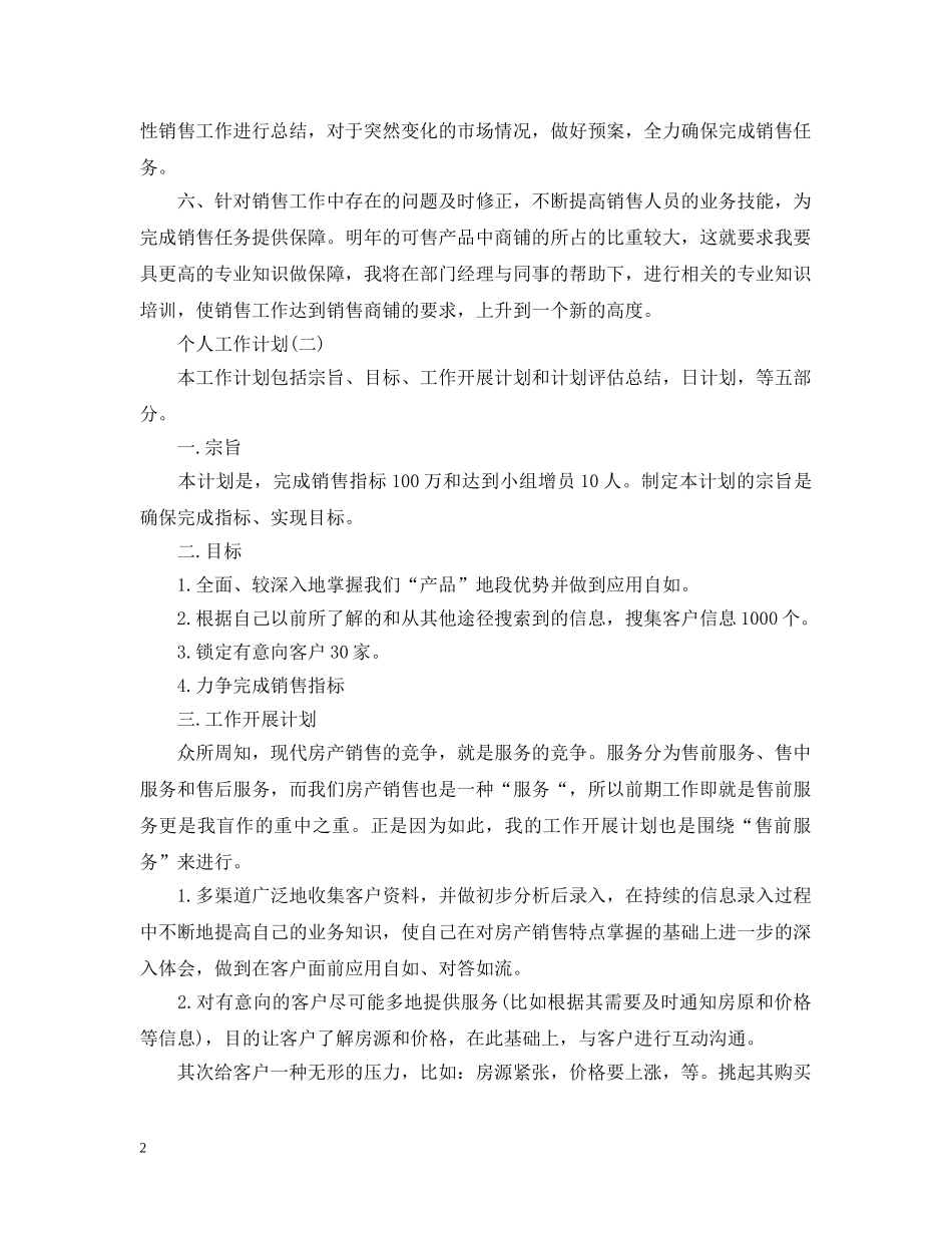 2020年房地产销售员的个人工作计划5篇 _第2页