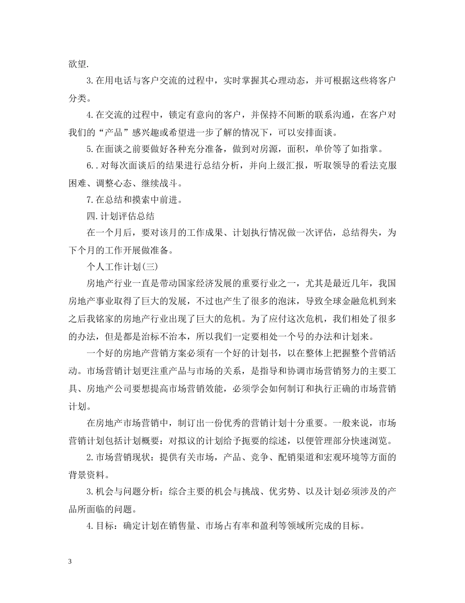 2020年房地产销售员的个人工作计划5篇 _第3页