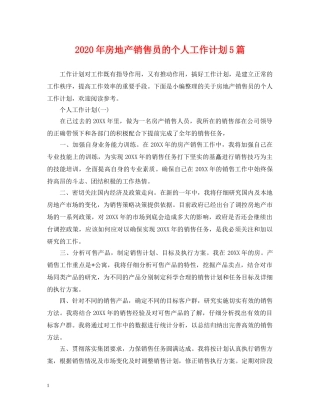 2020年房地产销售员的个人工作计划5篇 