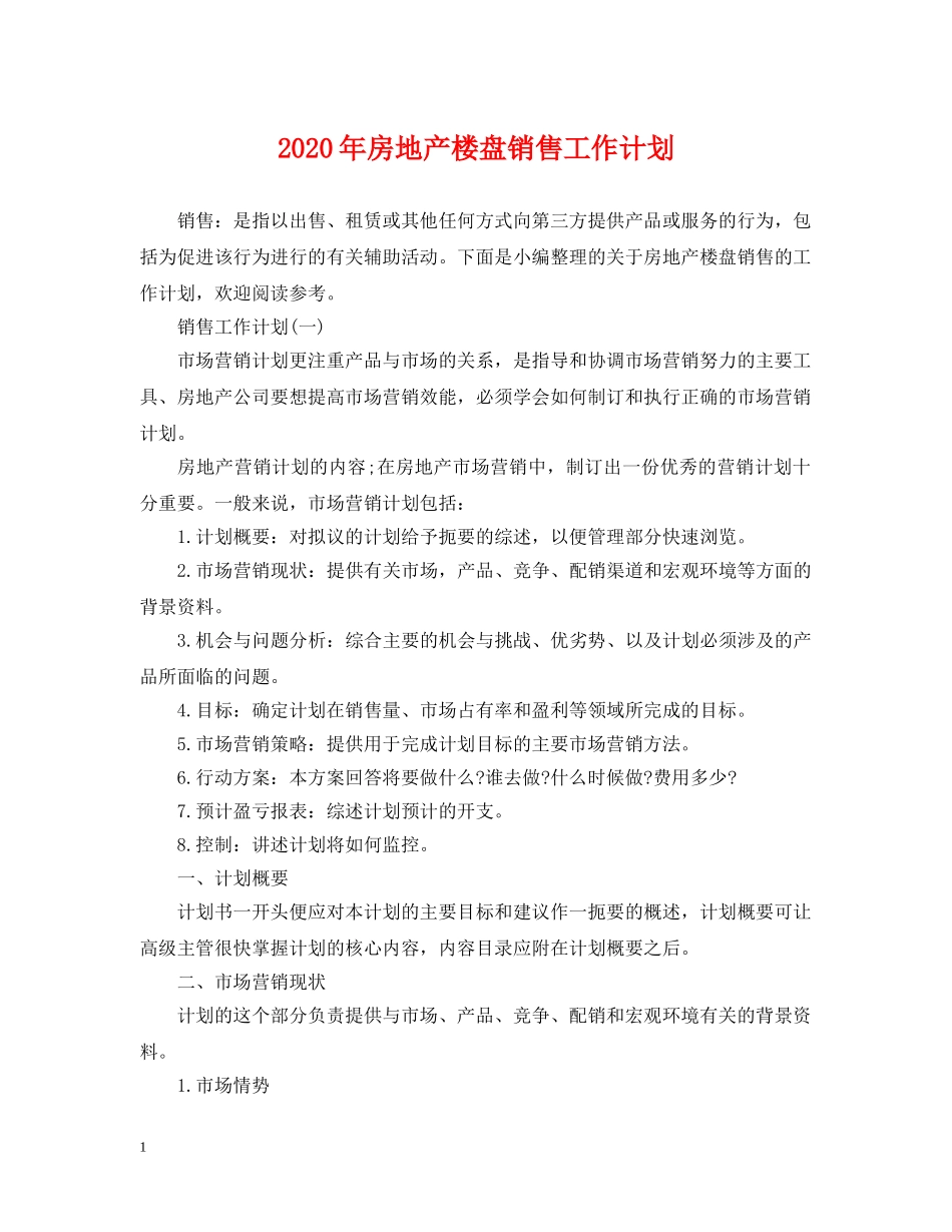 2020年房地产楼盘销售工作计划 _第1页