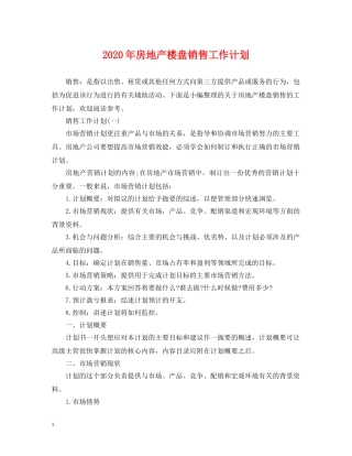 2020年房地产楼盘销售工作计划 