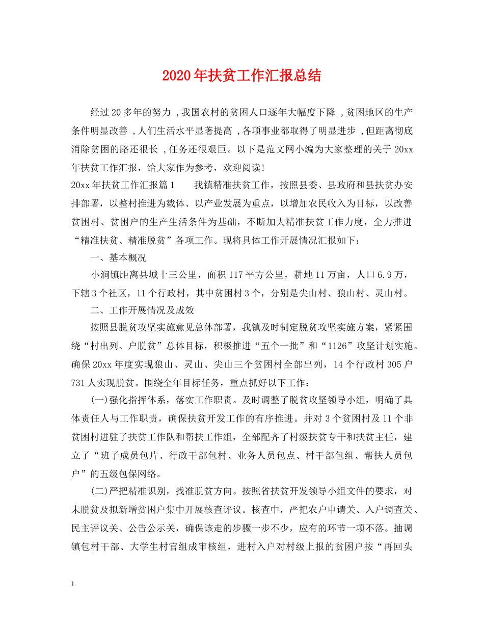 2020年扶贫工作汇报总结 _第1页
