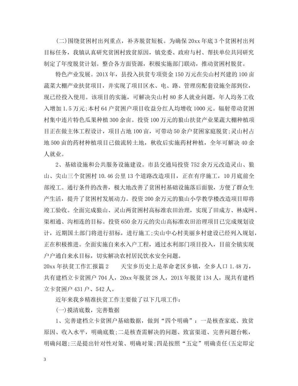 2020年扶贫工作汇报总结 _第3页