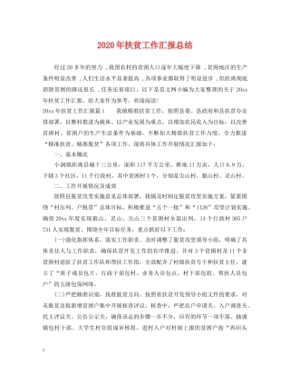 2020年扶贫工作汇报总结 