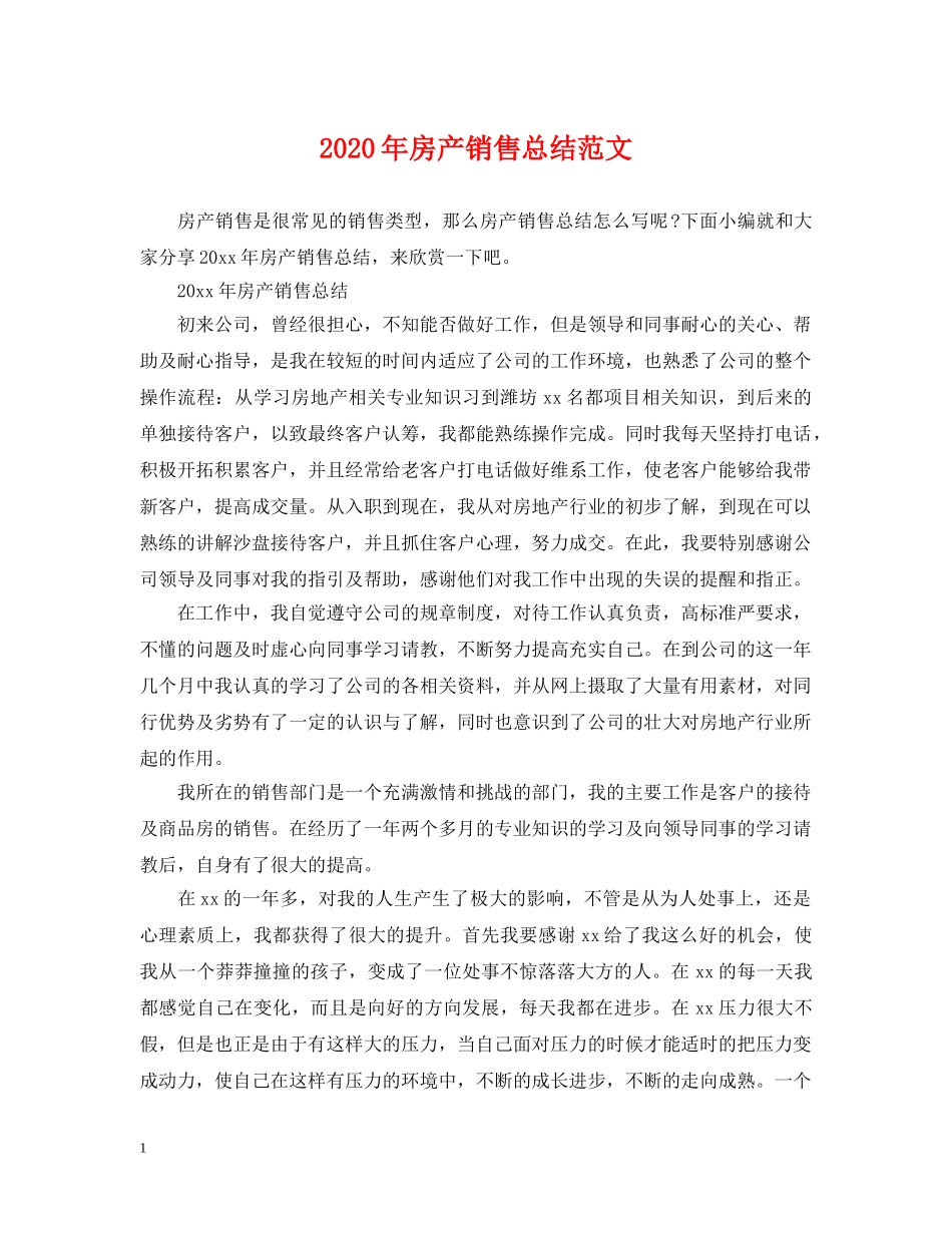 2020年房产销售总结范文 _第1页