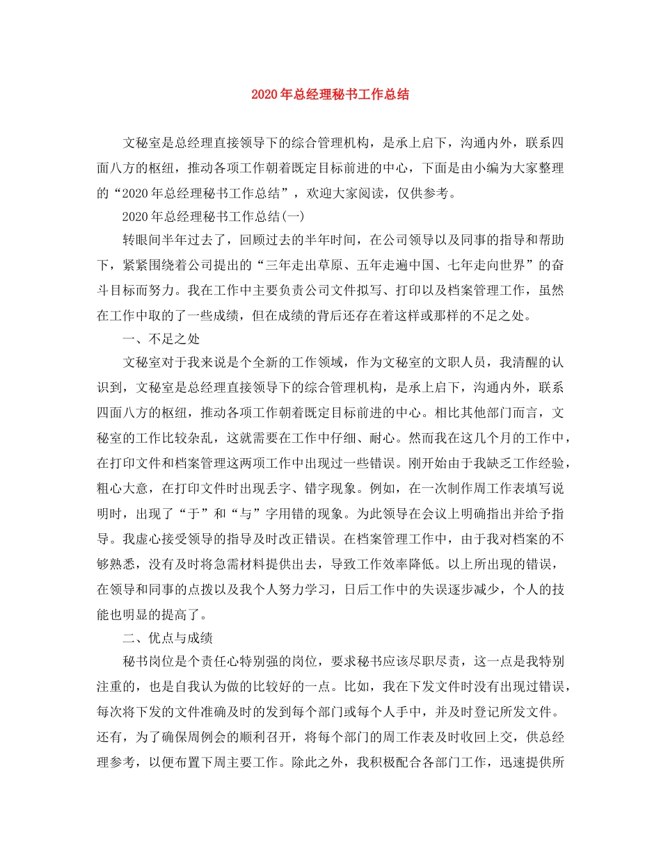 2020年总经理秘书工作总结(1) _第1页