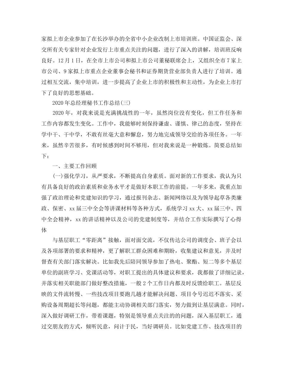 2020年总经理秘书工作总结(1) _第3页