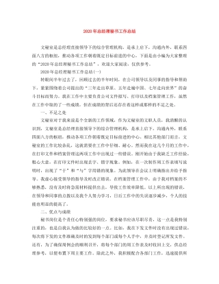 2020年总经理秘书工作总结(1) 