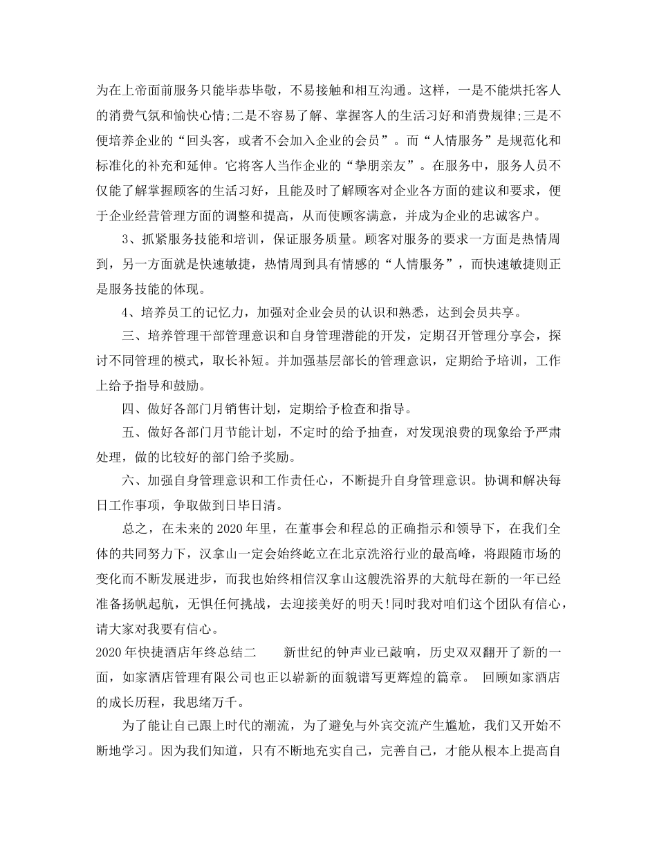 2020年快捷酒店的年终总结 _第3页