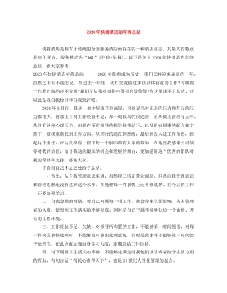 2020年快捷酒店的年终总结 