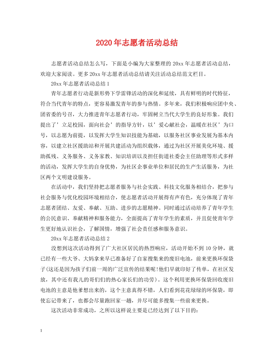 2020年志愿者活动总结 _第1页