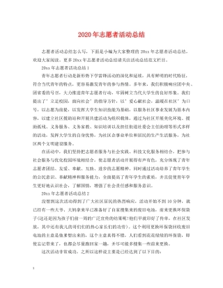 2020年志愿者活动总结 