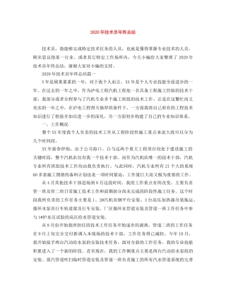 2020年技术员年终总结 