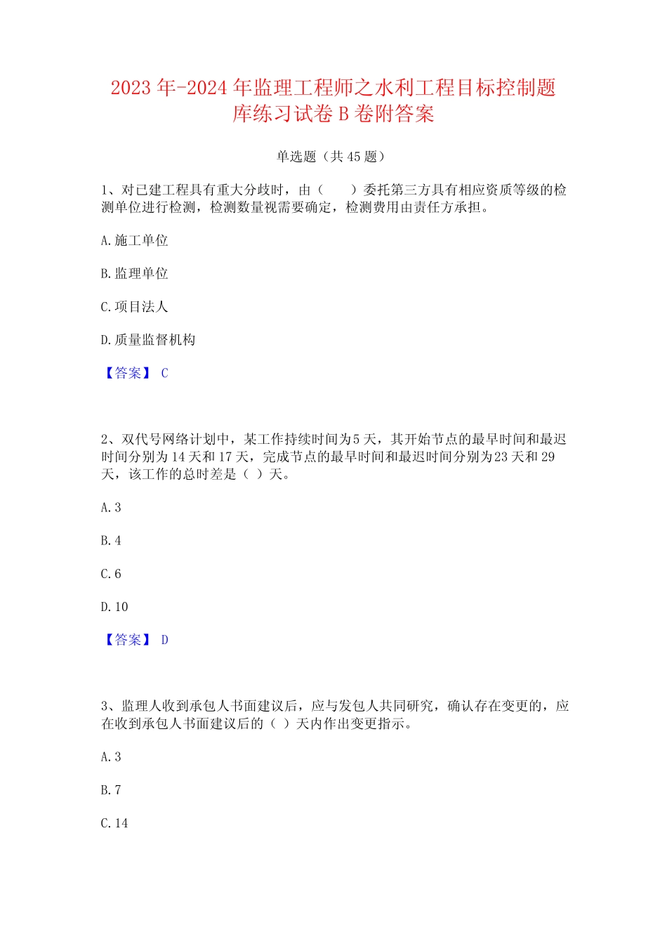 2023年-2024年监理工程师之水利工程目标控制题库练习试卷B卷附答案_第1页