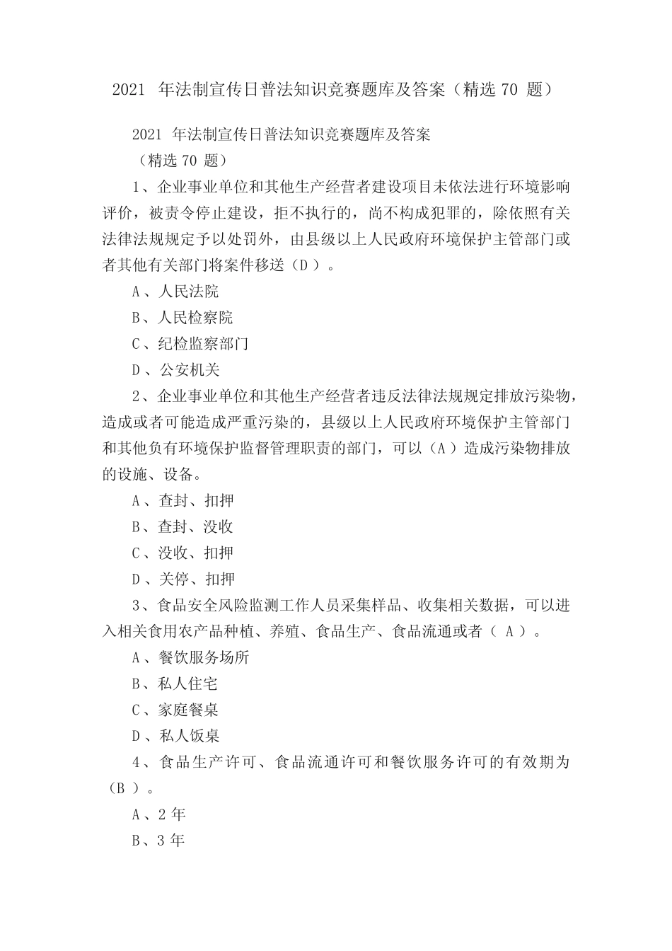 2021年法制宣传日普法知识竞赛题库及答案(精选70题) _第1页