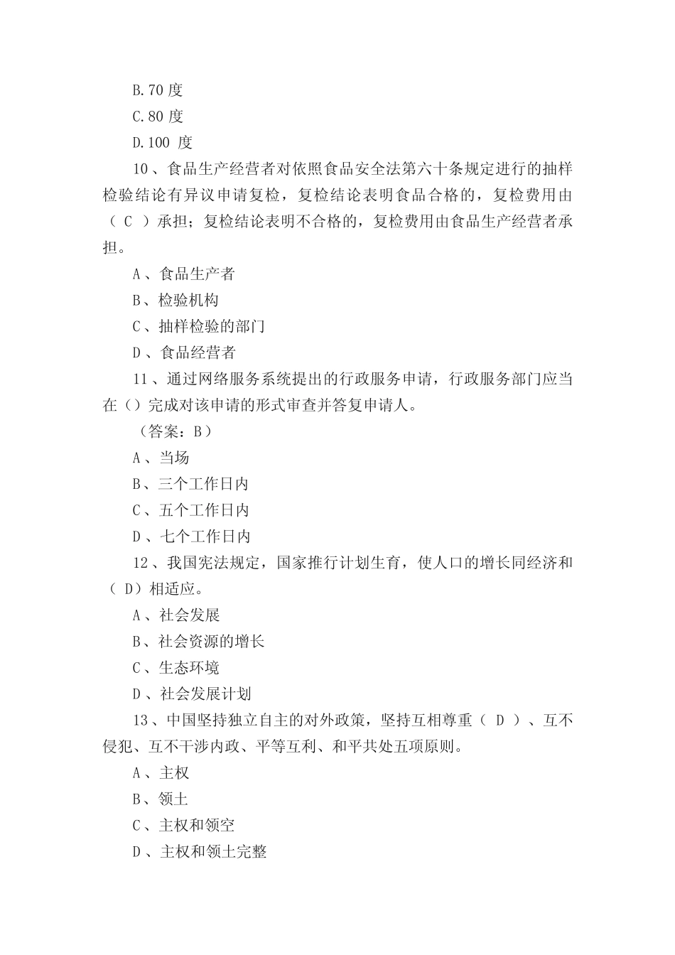 2021年法制宣传日普法知识竞赛题库及答案(精选70题) _第3页