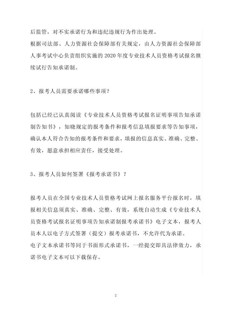 专业技术人员资格考试报名证明事项告知承诺制告知书 _第2页