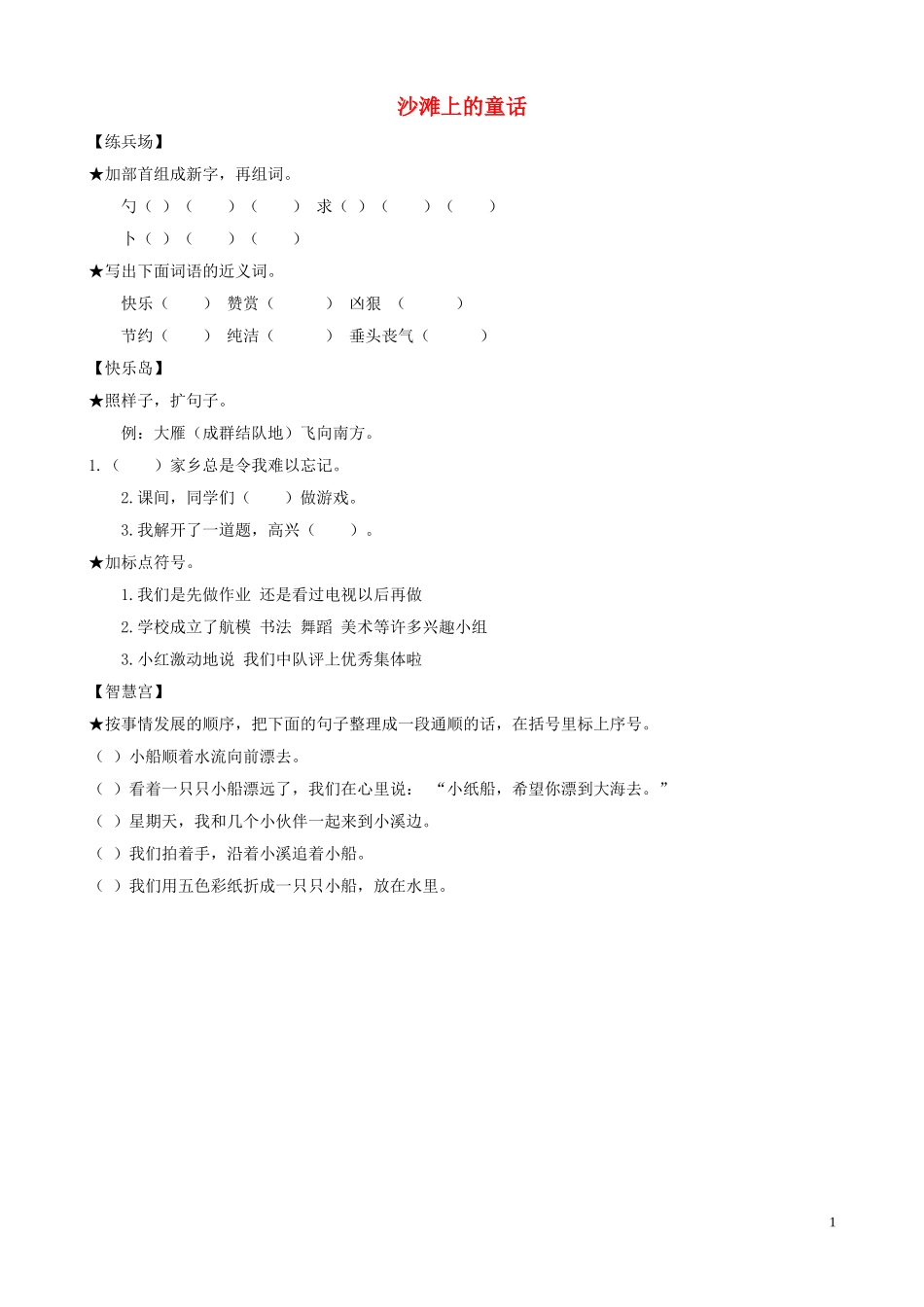 三年级语文上册 第4课《沙滩上的童话》一课一练（无答案） 语文S版_第1页