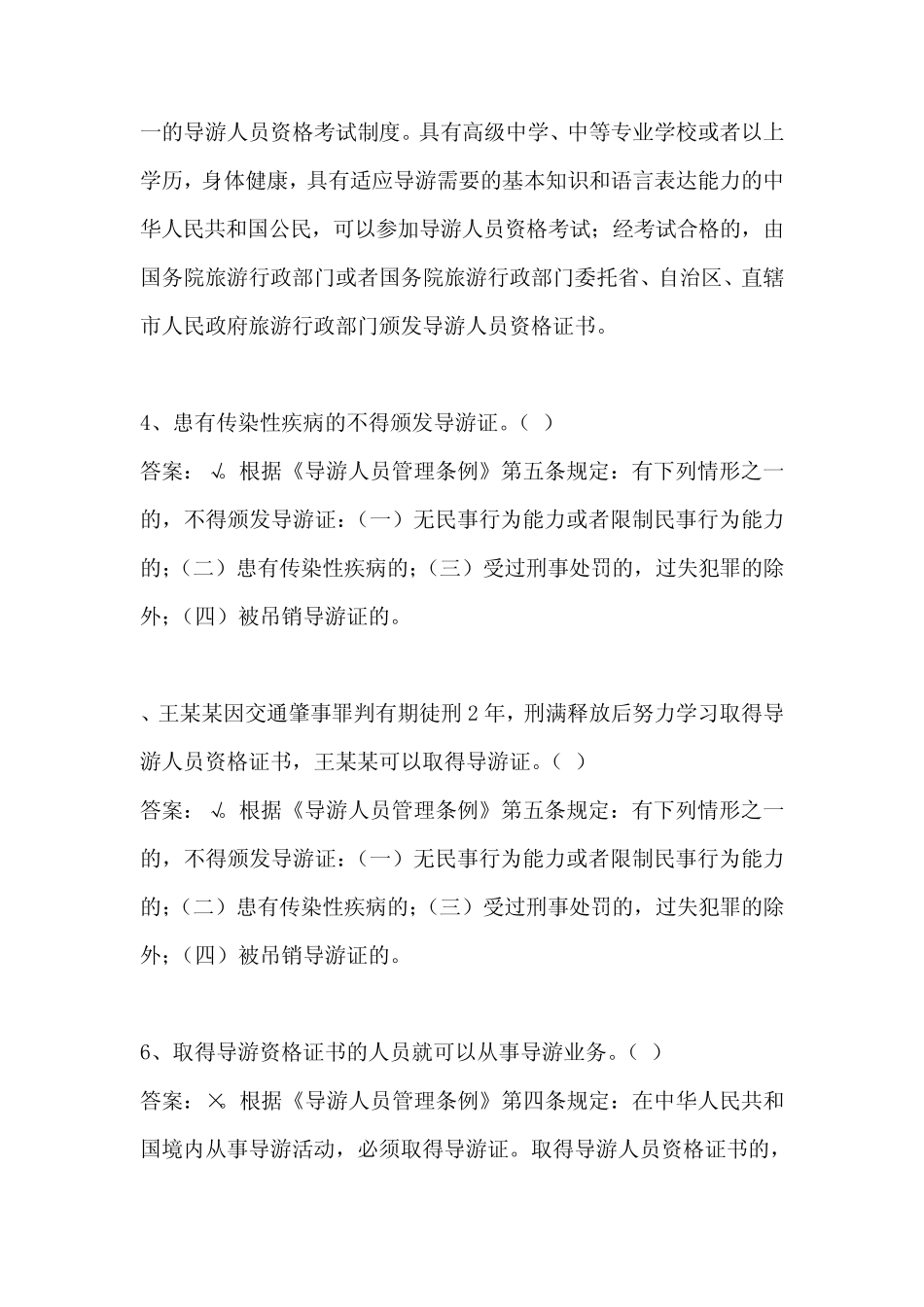 旅游法律知识试题库之《导游人员管理条例》判断题 _第2页