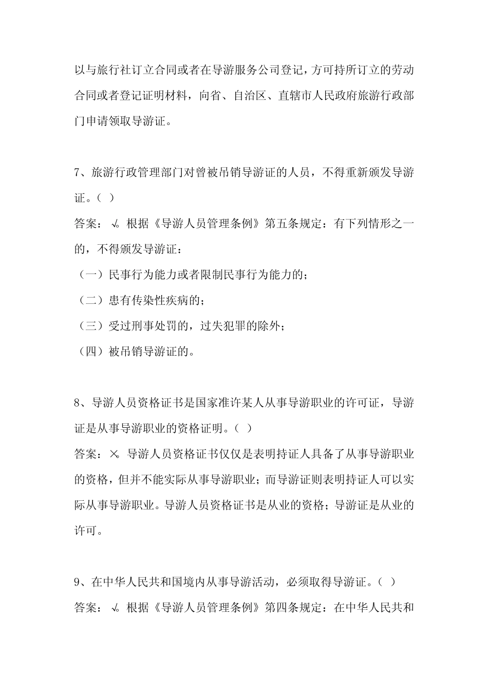 旅游法律知识试题库之《导游人员管理条例》判断题 _第3页